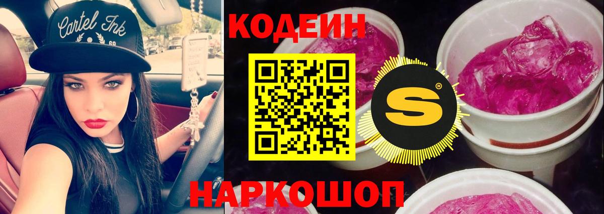 Фрязино  Кодеиновый сироп Lean напиток Lean (лин)  Вход с VPN  Codein Purple Drank 